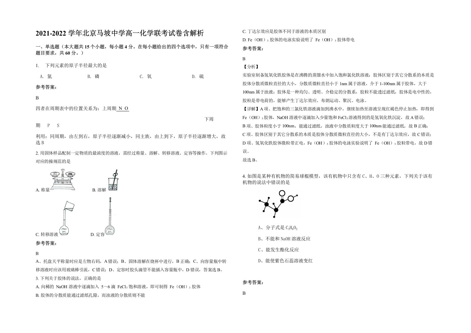 2021-2022学年北京马坡中学高一化学联考试卷含解析