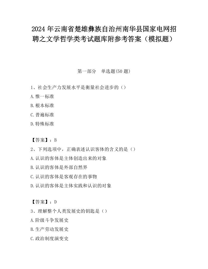 2024年云南省楚雄彝族自治州南华县国家电网招聘之文学哲学类考试题库附参考答案（模拟题）