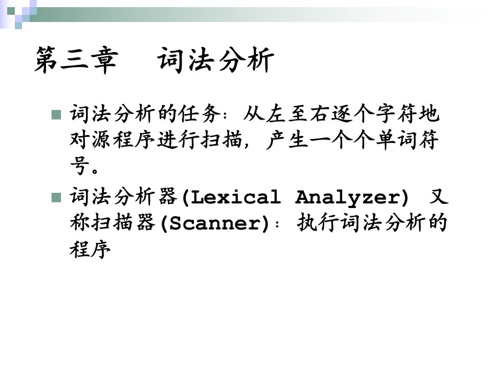 编译原理课件03_词法分析