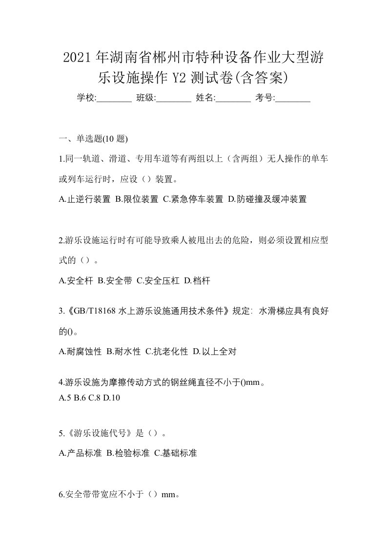 2021年湖南省郴州市特种设备作业大型游乐设施操作Y2测试卷含答案