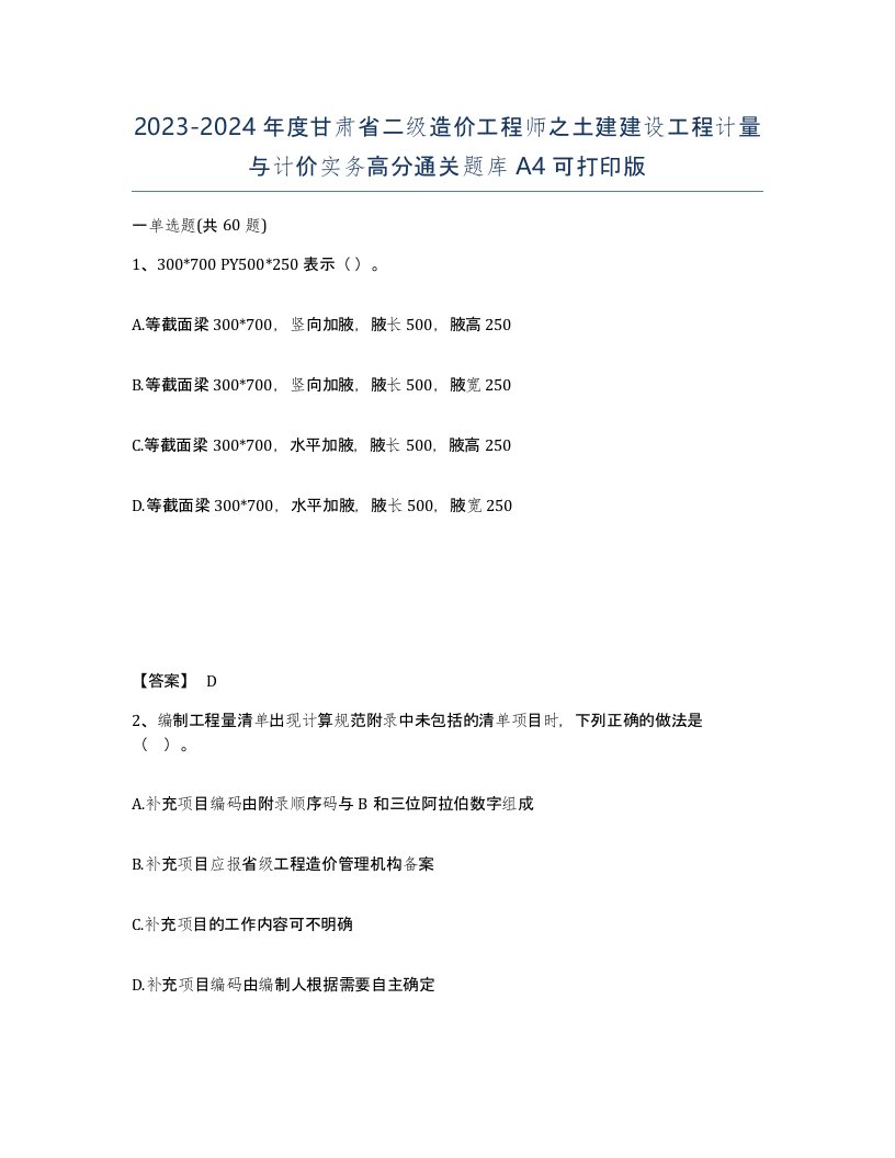 2023-2024年度甘肃省二级造价工程师之土建建设工程计量与计价实务高分通关题库A4可打印版