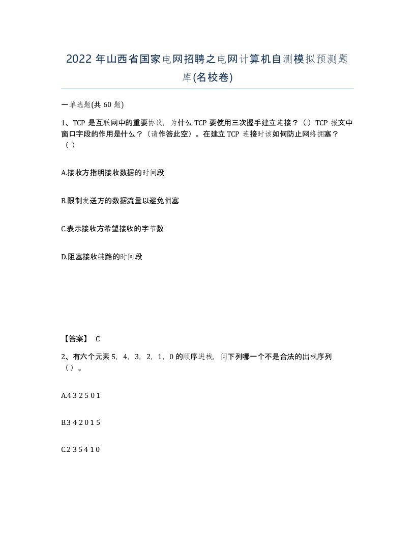 2022年山西省国家电网招聘之电网计算机自测模拟预测题库名校卷