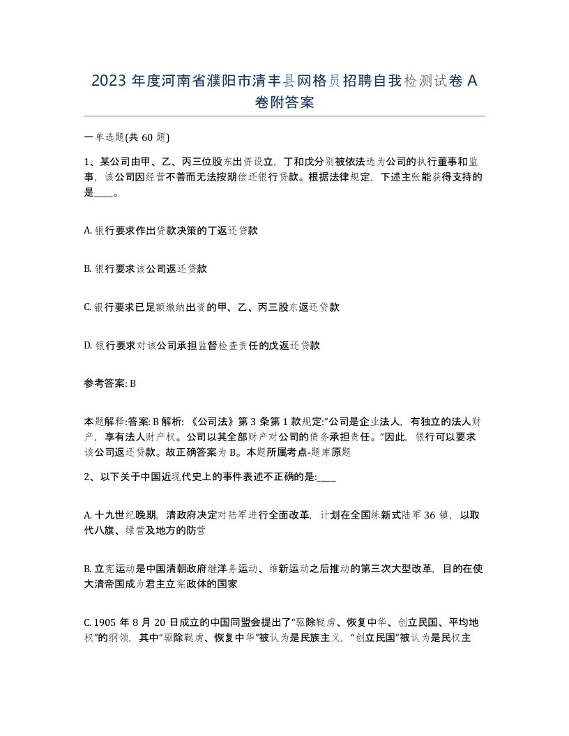 2023年度河南省濮阳市清丰县网格员招聘自我检测试卷A卷附答案