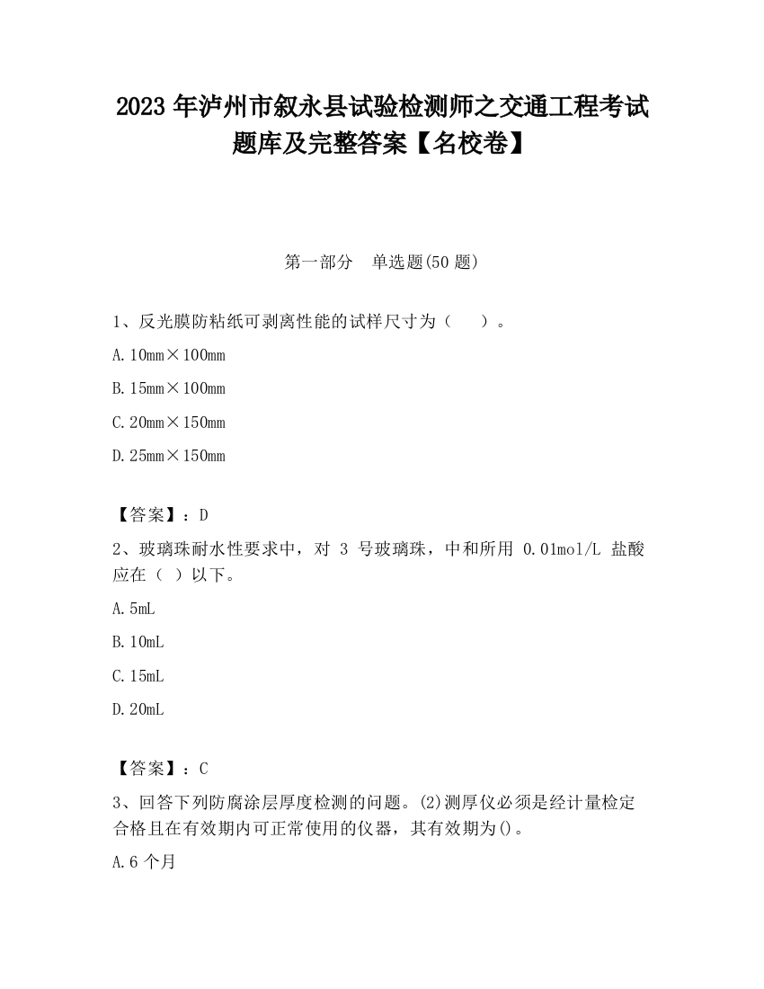 2023年泸州市叙永县试验检测师之交通工程考试题库及完整答案【名校卷】