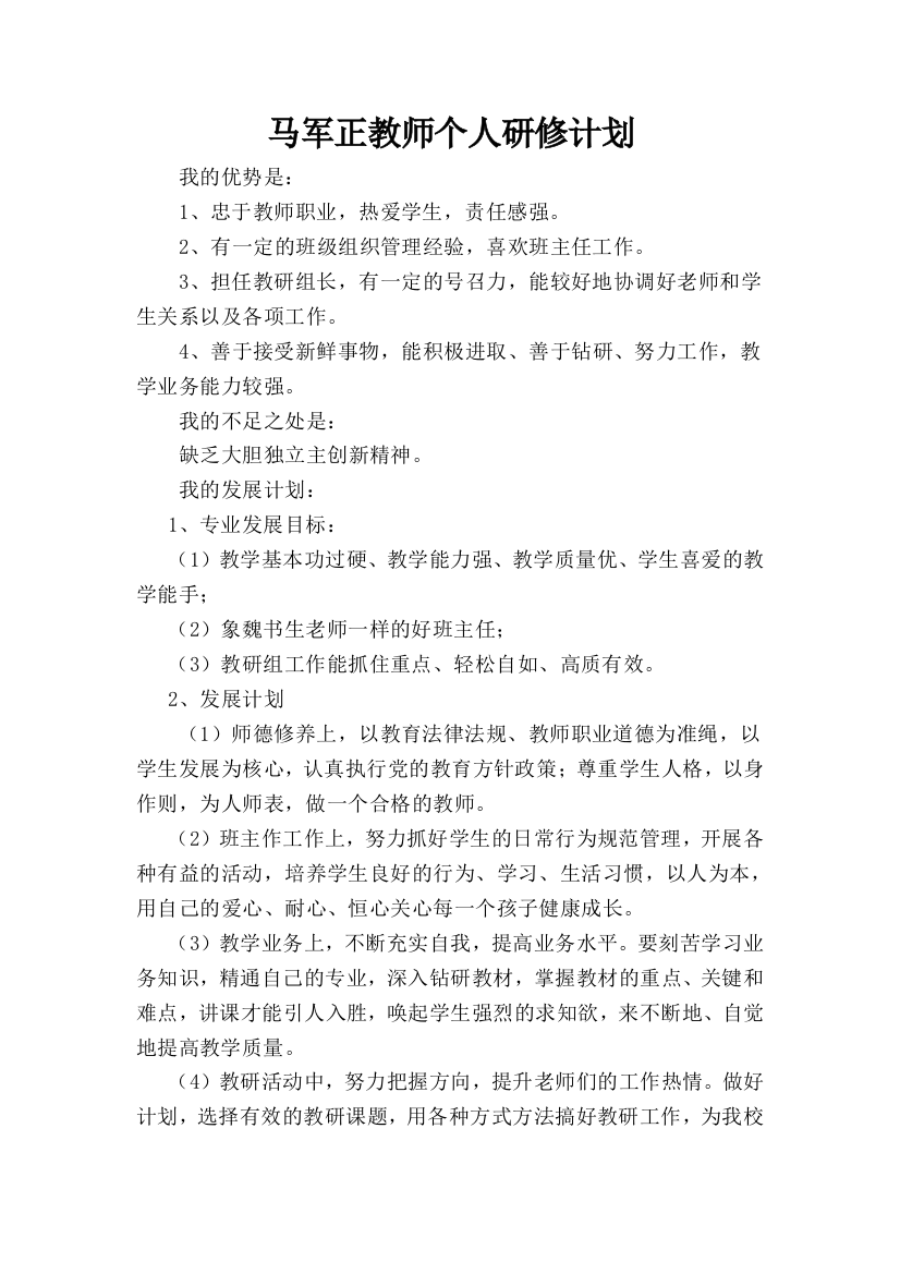 马军正教师个人研修计划