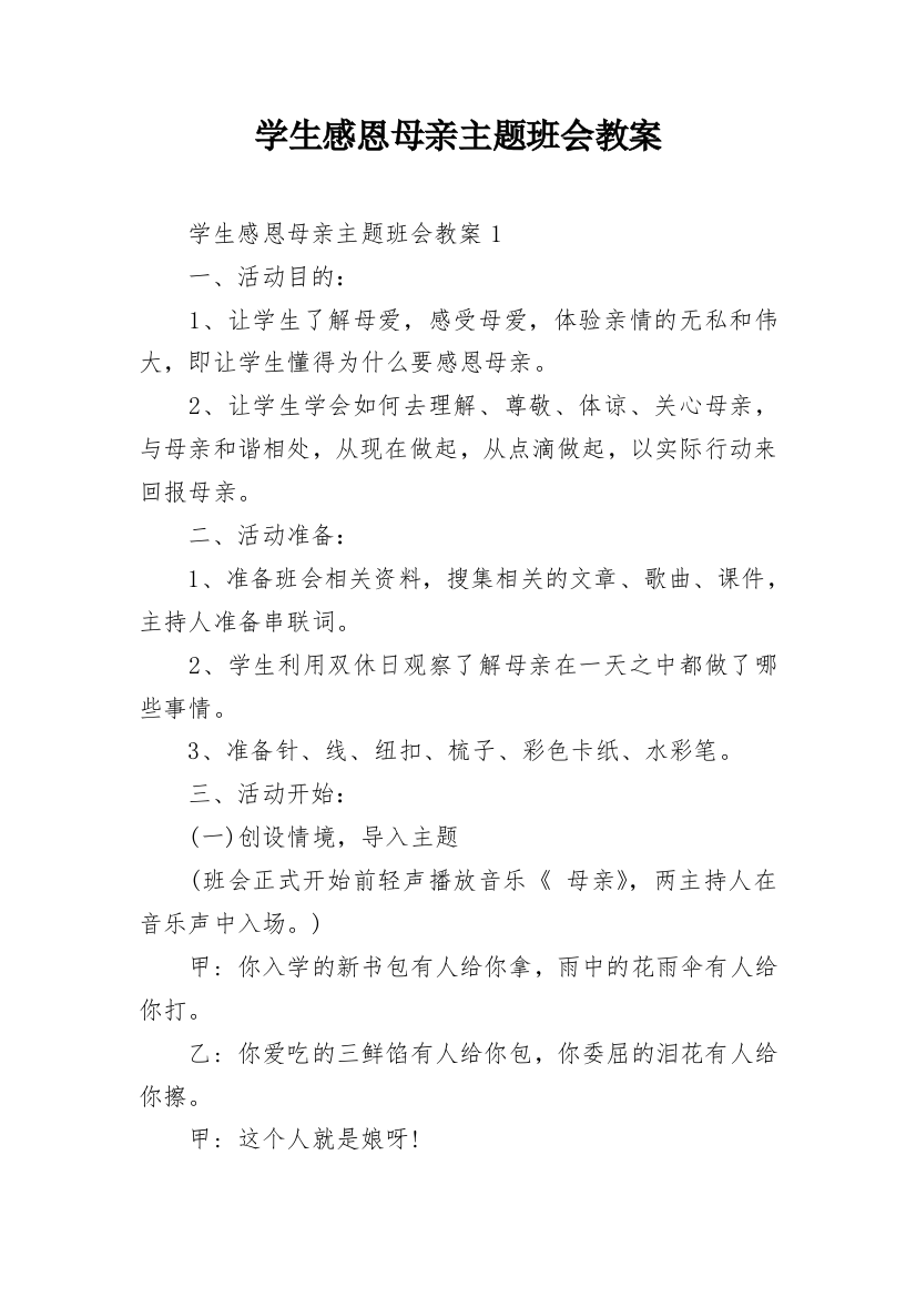 学生感恩母亲主题班会教案