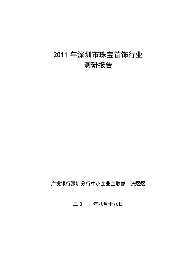 精选深圳市珠宝首饰行业调研报告