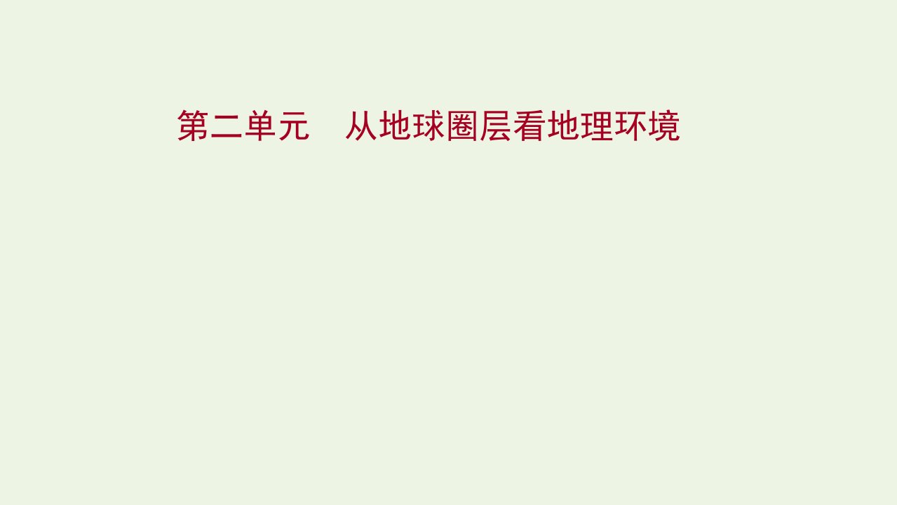 版高考地理一轮复习第二单元从地球圈层看地理环境课件鲁教版