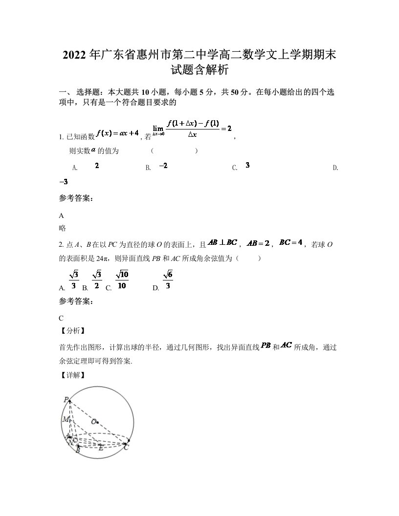 2022年广东省惠州市第二中学高二数学文上学期期末试题含解析