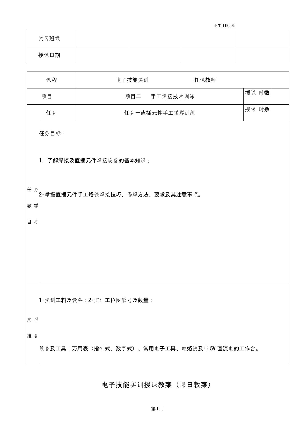 电子技能实训授课教案手工焊接技术训练