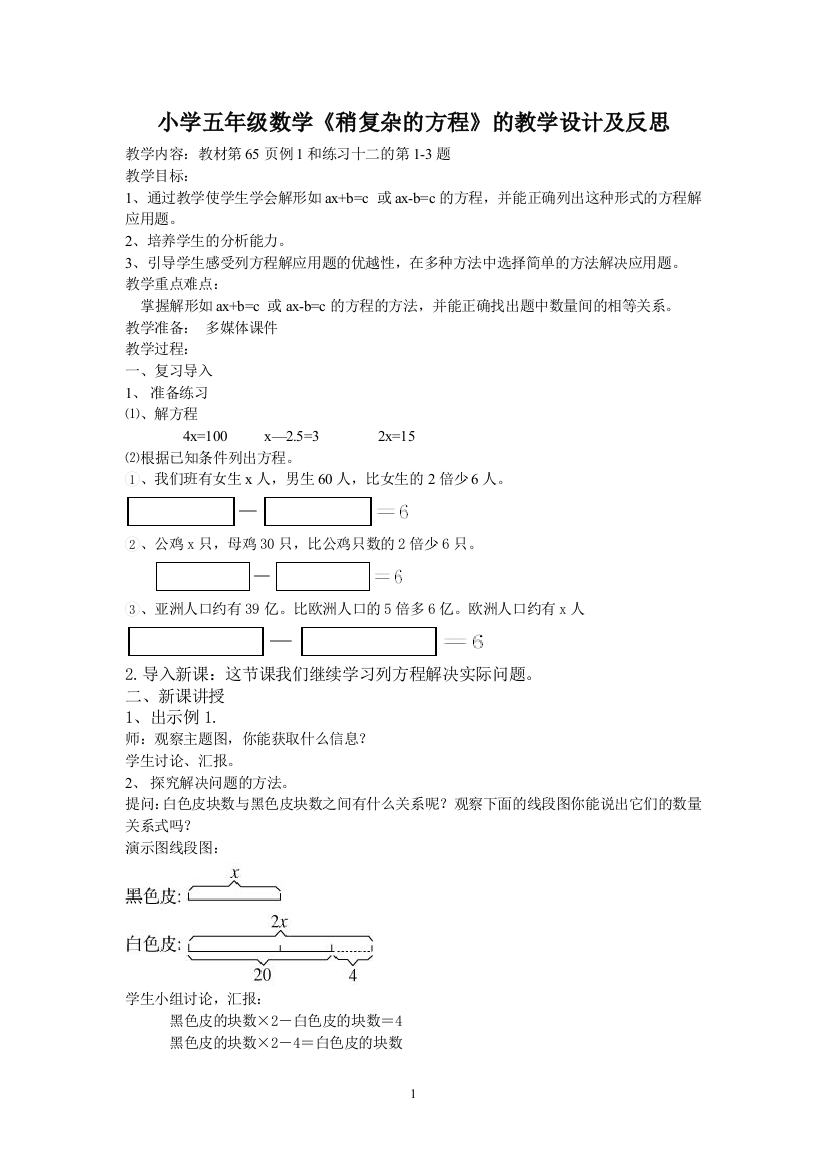 （中小学资料）五年级稍复杂的方程教学设计