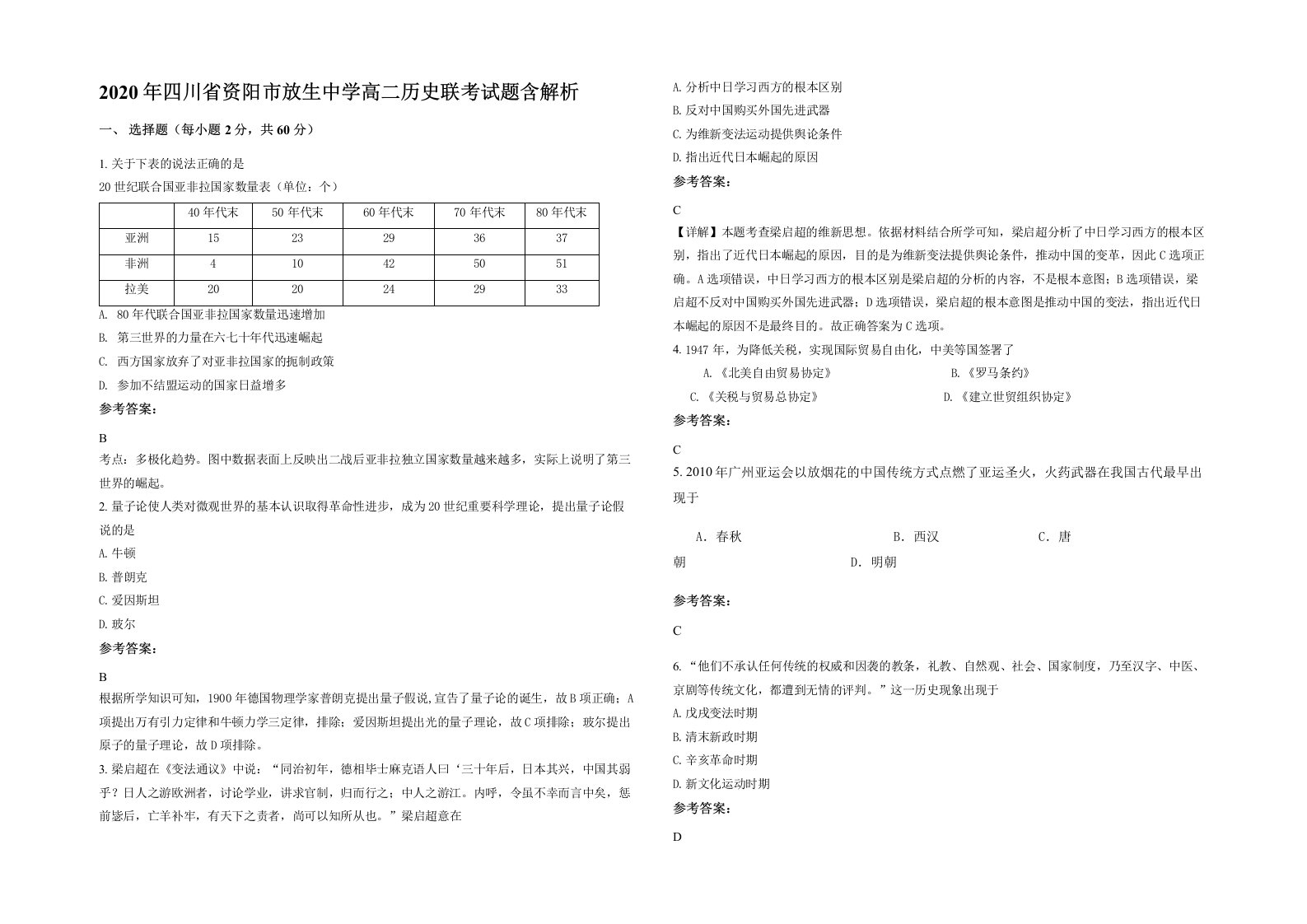 2020年四川省资阳市放生中学高二历史联考试题含解析