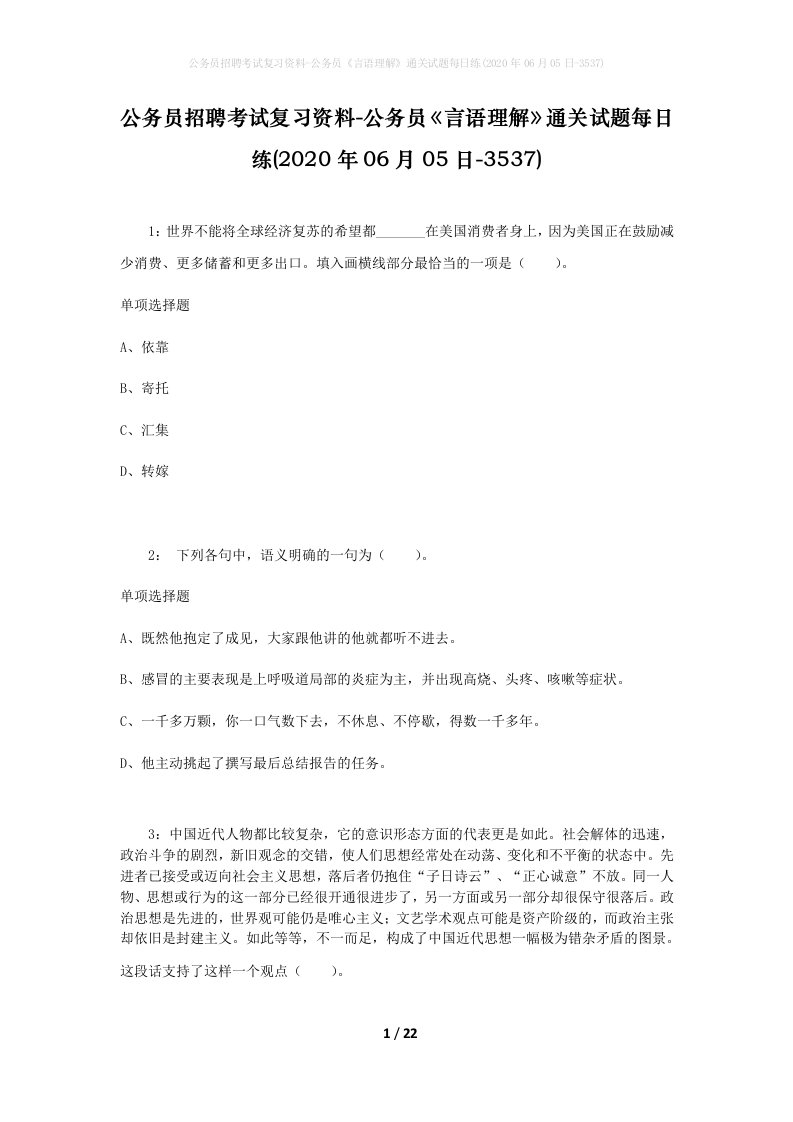 公务员招聘考试复习资料-公务员言语理解通关试题每日练2020年06月05日-3537