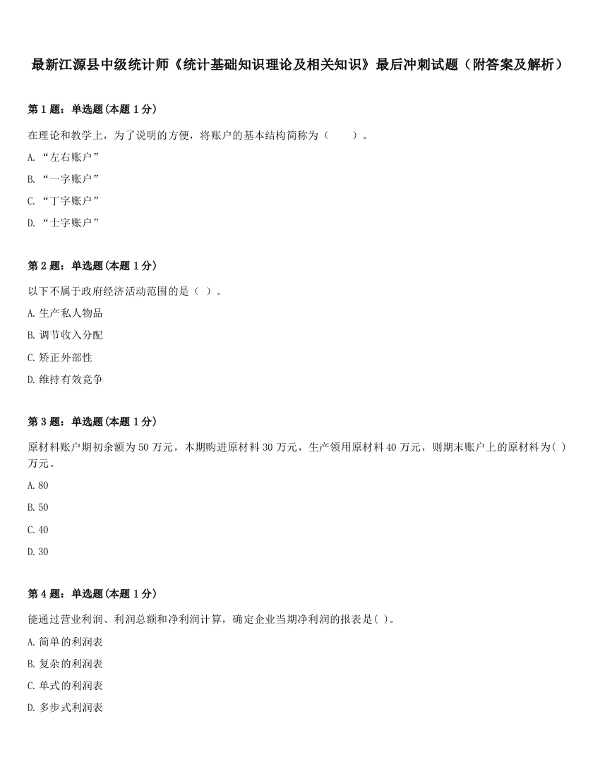 最新江源县中级统计师《统计基础知识理论及相关知识》最后冲刺试题（附答案及解析）