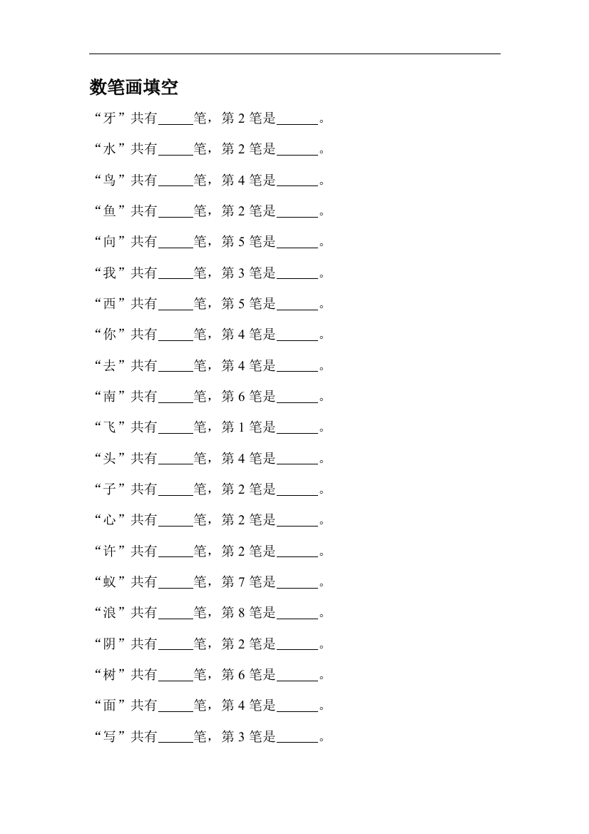 一年级语文数笔画填空练习