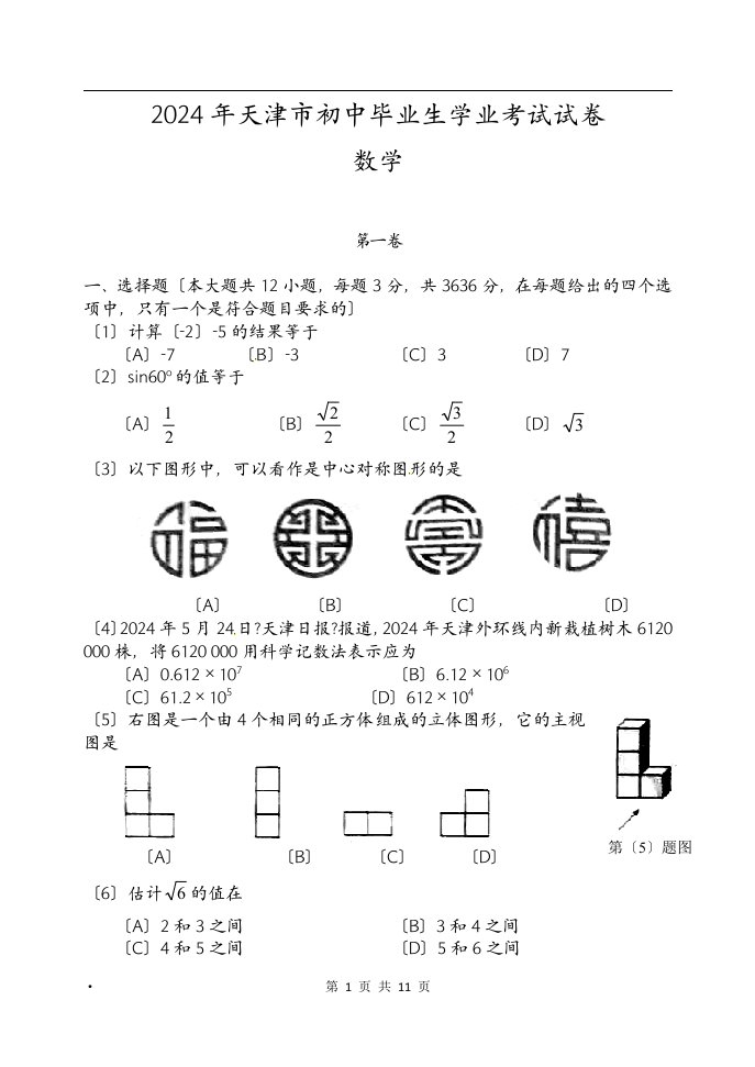 天津市2024年中考数学试题含答案