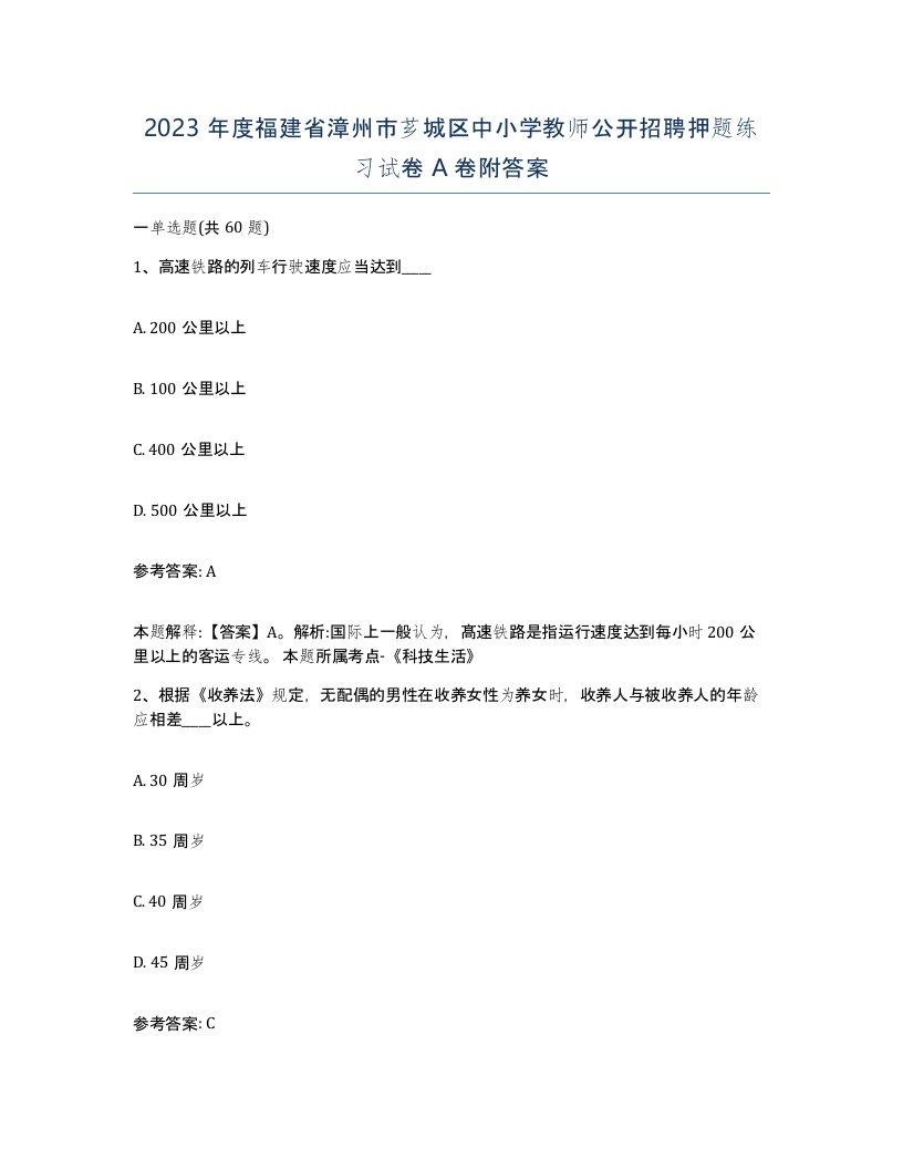 2023年度福建省漳州市芗城区中小学教师公开招聘押题练习试卷A卷附答案