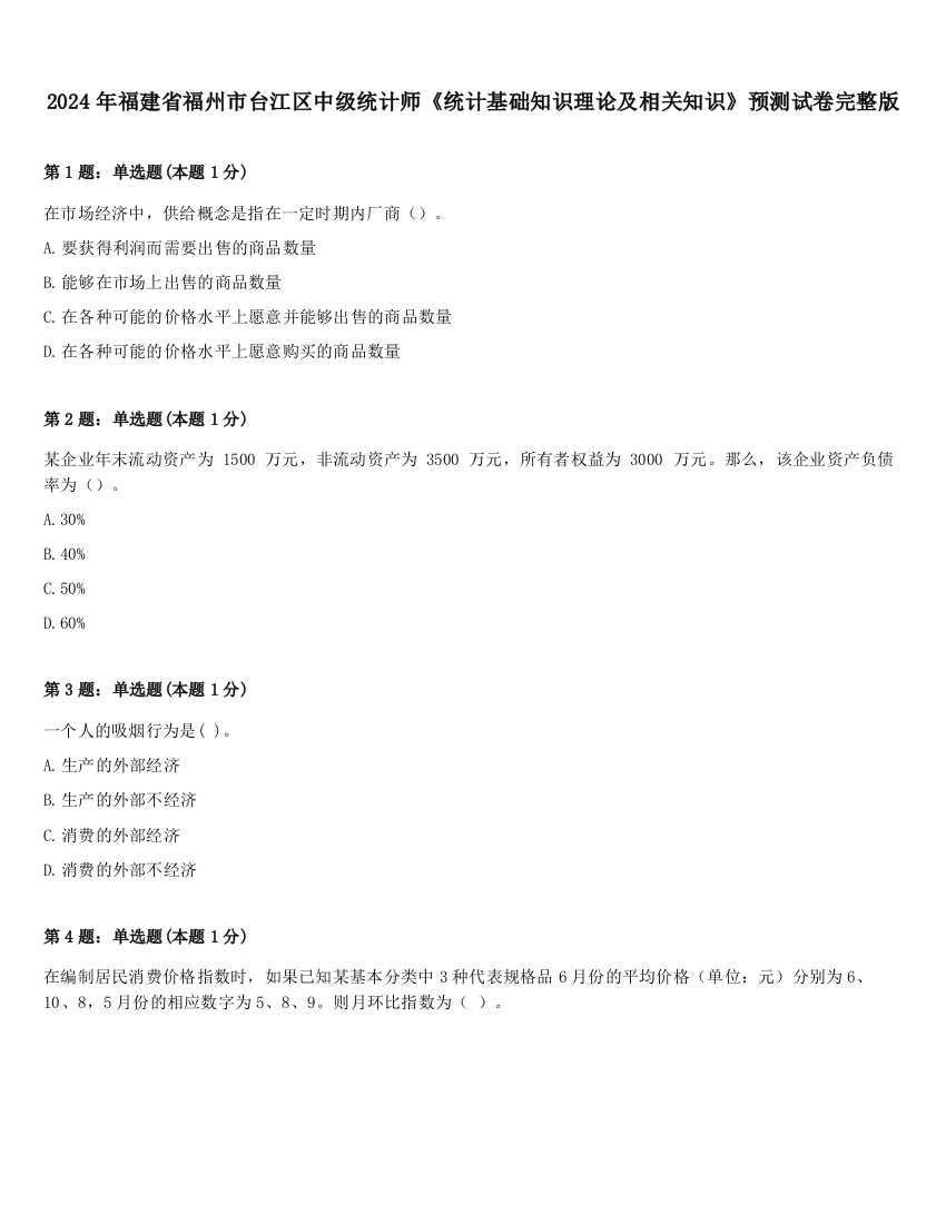 2024年福建省福州市台江区中级统计师《统计基础知识理论及相关知识》预测试卷完整版