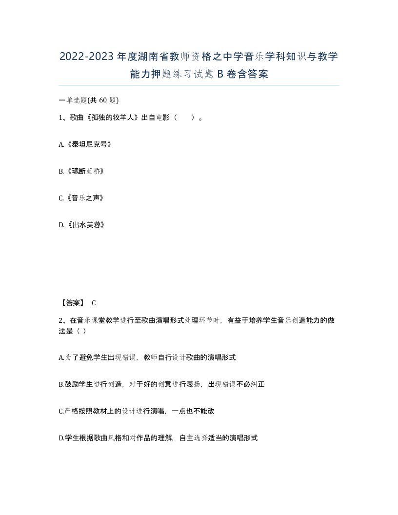 2022-2023年度湖南省教师资格之中学音乐学科知识与教学能力押题练习试题B卷含答案