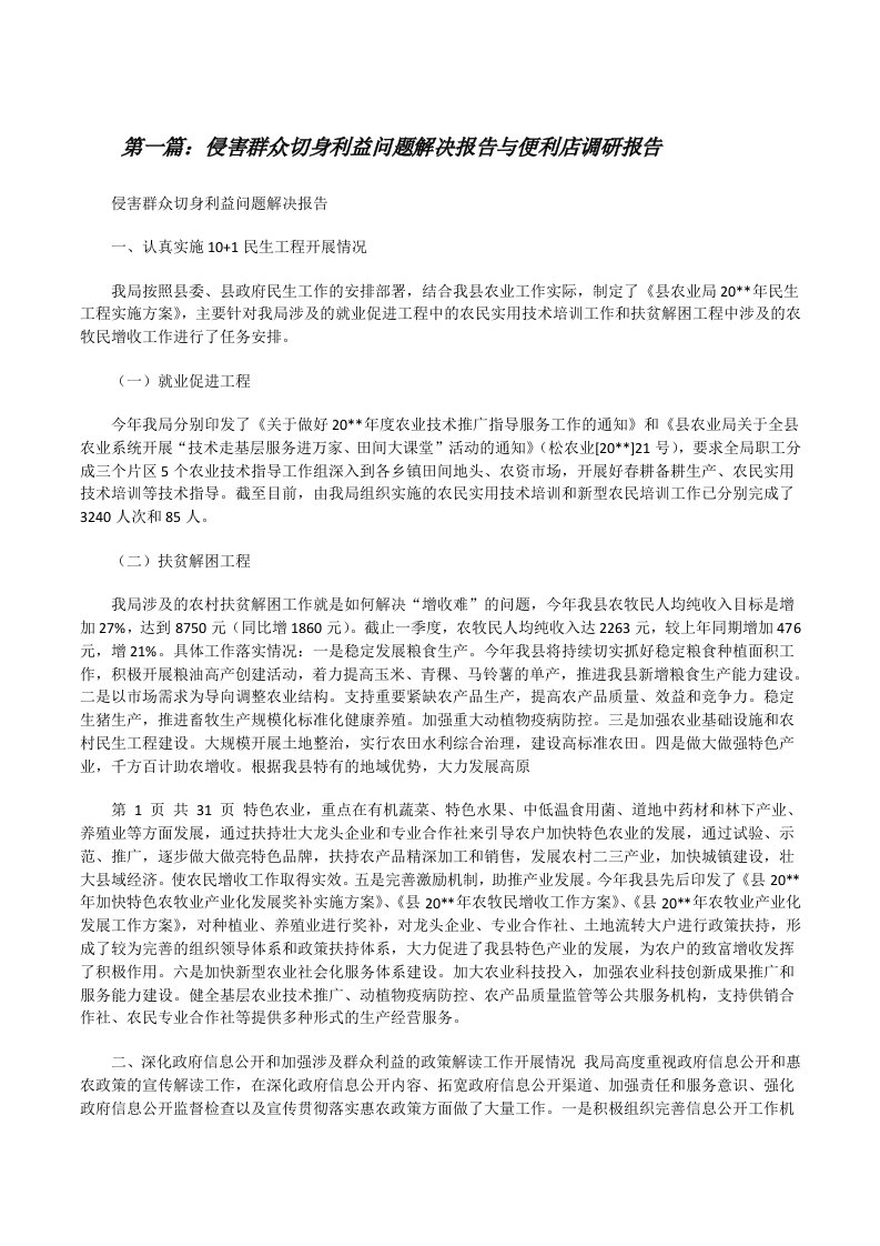 侵害群众切身利益问题解决报告与便利店调研报告[修改版]