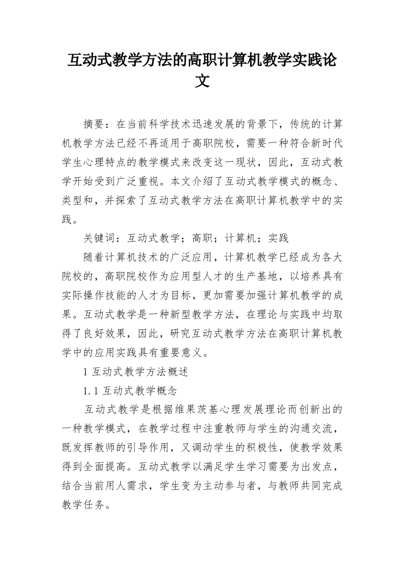 互动式教学方法的高职计算机教学实践论文