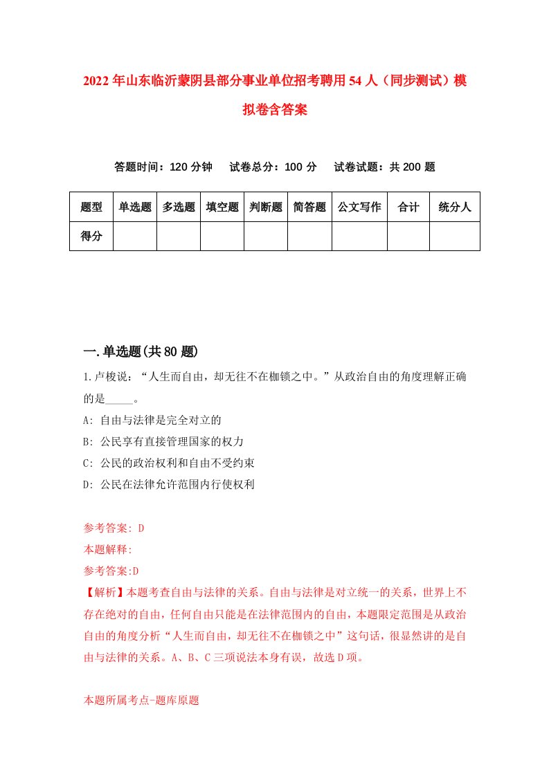 2022年山东临沂蒙阴县部分事业单位招考聘用54人同步测试模拟卷含答案0