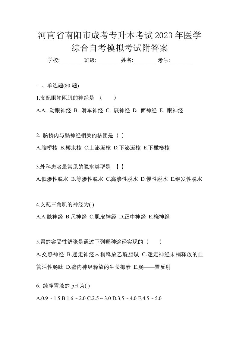 河南省南阳市成考专升本考试2023年医学综合自考模拟考试附答案