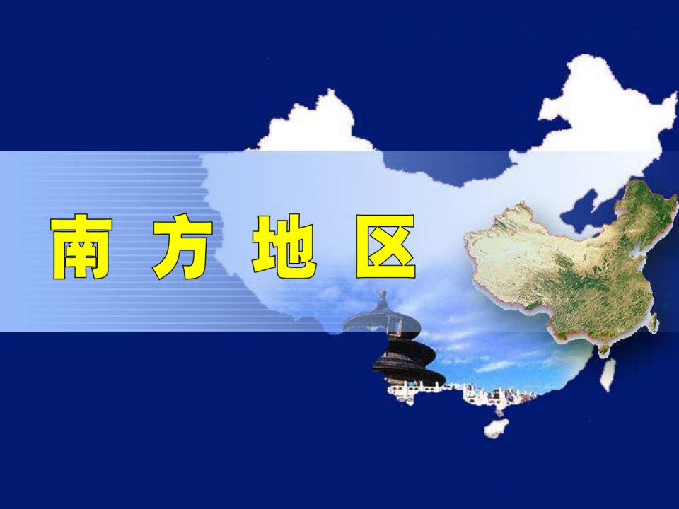 中国地理分区南方地区省名师优质课赛课获奖课件市赛课一等奖课件