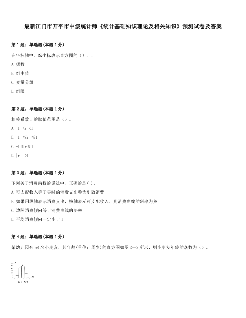 最新江门市开平市中级统计师《统计基础知识理论及相关知识》预测试卷及答案