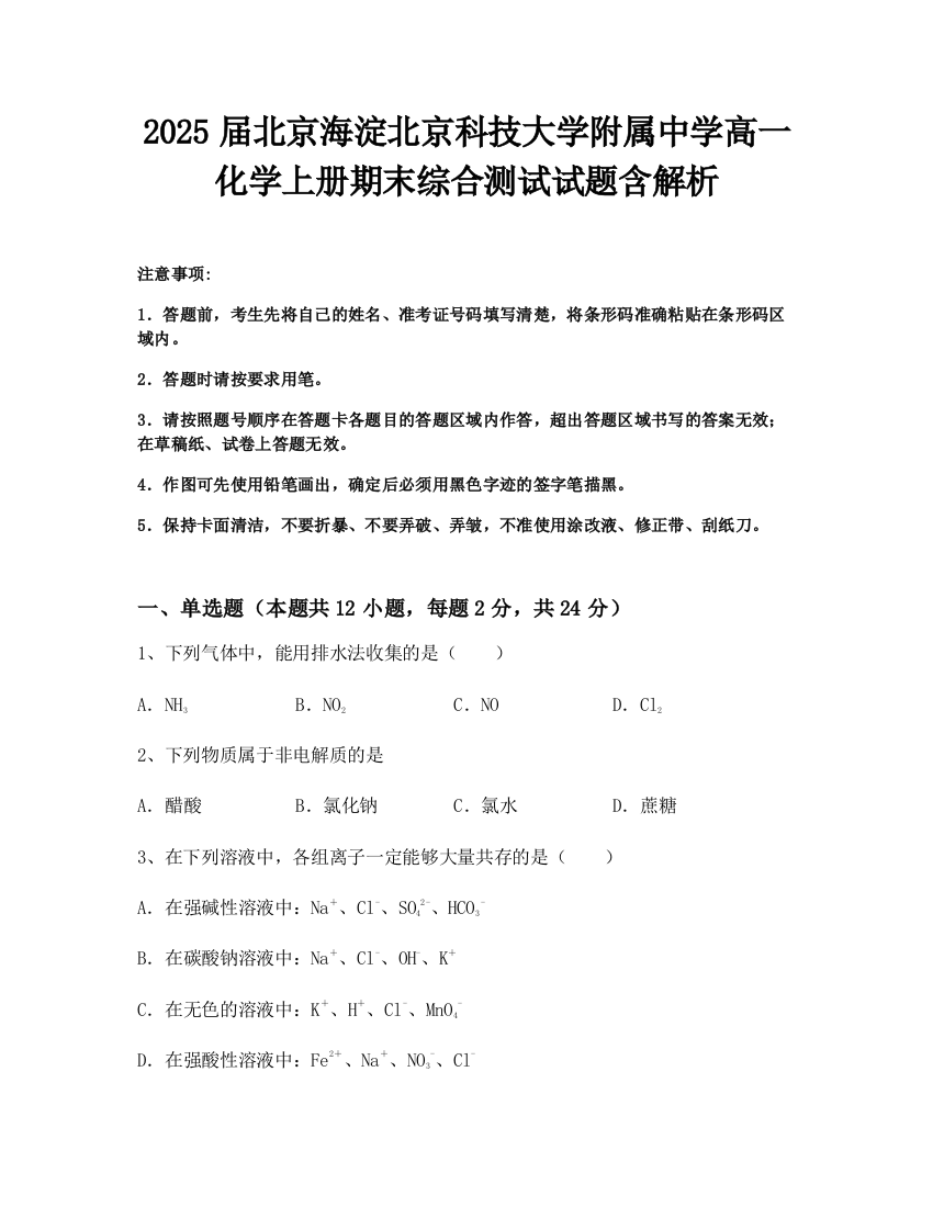 2025届北京海淀北京科技大学附属中学高一化学上册期末综合测试试题含解析