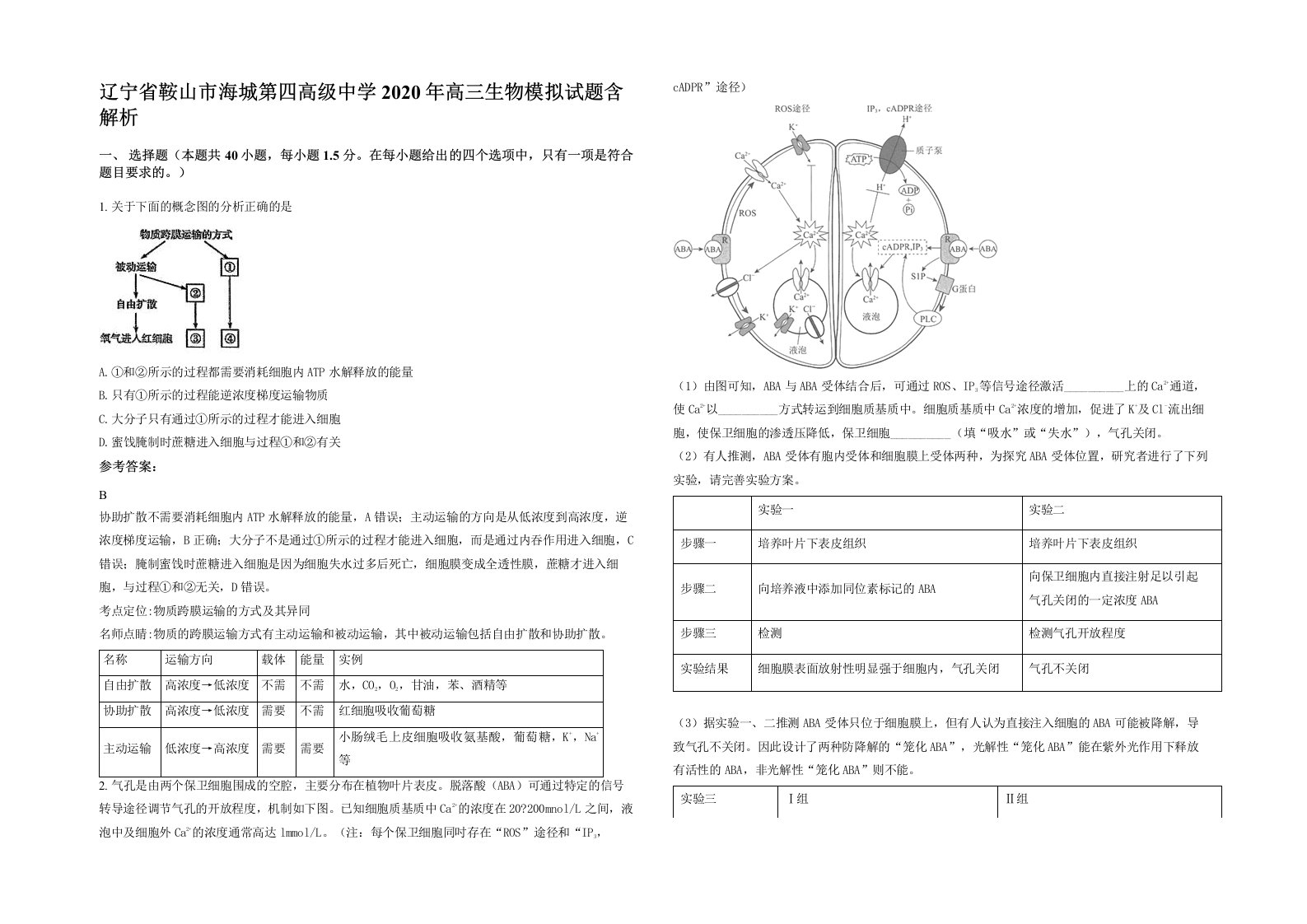 辽宁省鞍山市海城第四高级中学2020年高三生物模拟试题含解析