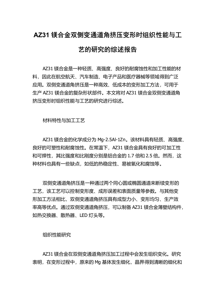 AZ31镁合金双侧变通道角挤压变形时组织性能与工艺的研究的综述报告