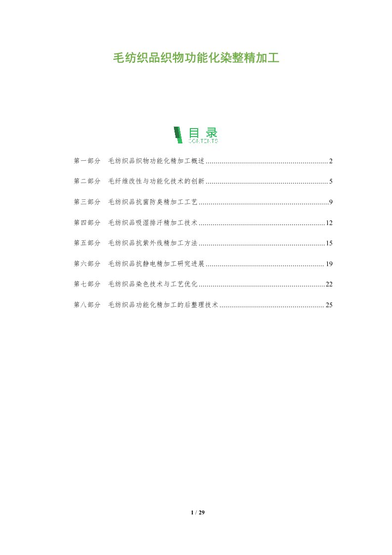 毛纺织品织物功能化染整精加工