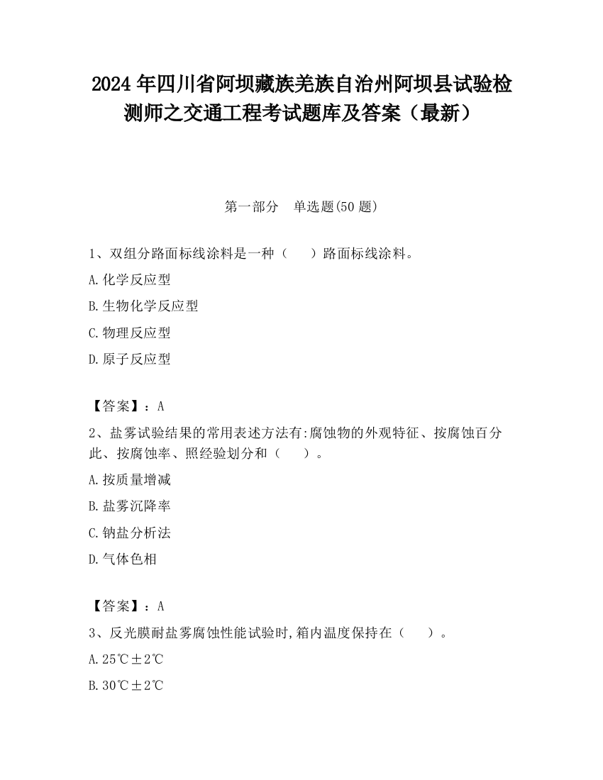 2024年四川省阿坝藏族羌族自治州阿坝县试验检测师之交通工程考试题库及答案（最新）