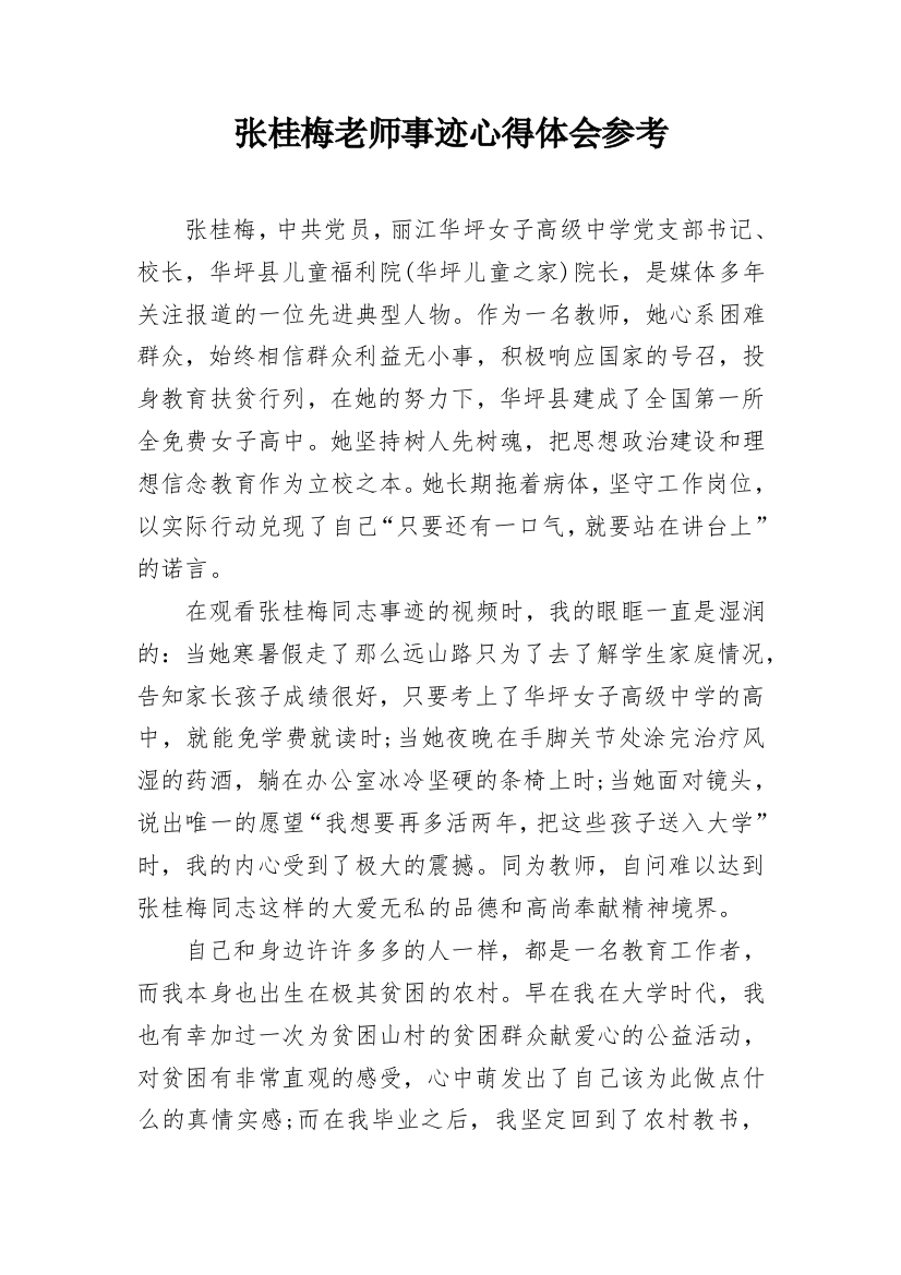 张桂梅老师事迹心得体会参考