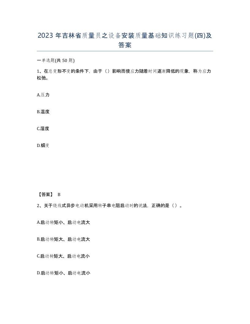 2023年吉林省质量员之设备安装质量基础知识练习题四及答案