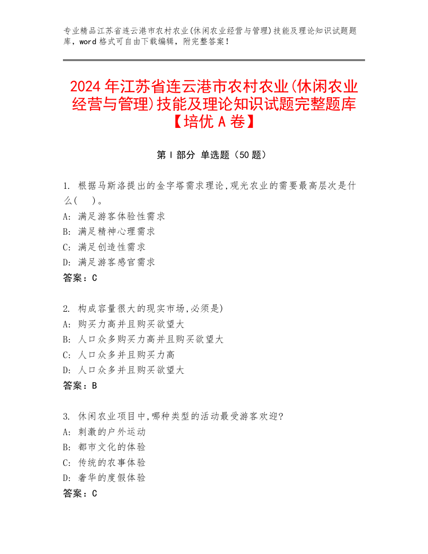 2024年江苏省连云港市农村农业(休闲农业经营与管理)技能及理论知识试题完整题库【培优A卷】