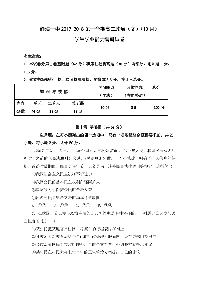 天津市静海县第一中学2017-2018学年高二10月学生学业能力调研政治（文）试题