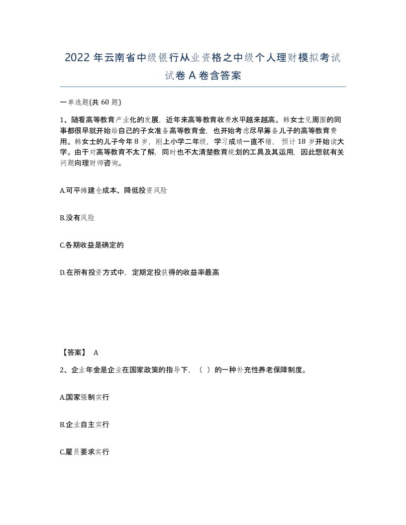 2022年云南省中级银行从业资格之中级个人理财模拟考试试卷A卷含答案