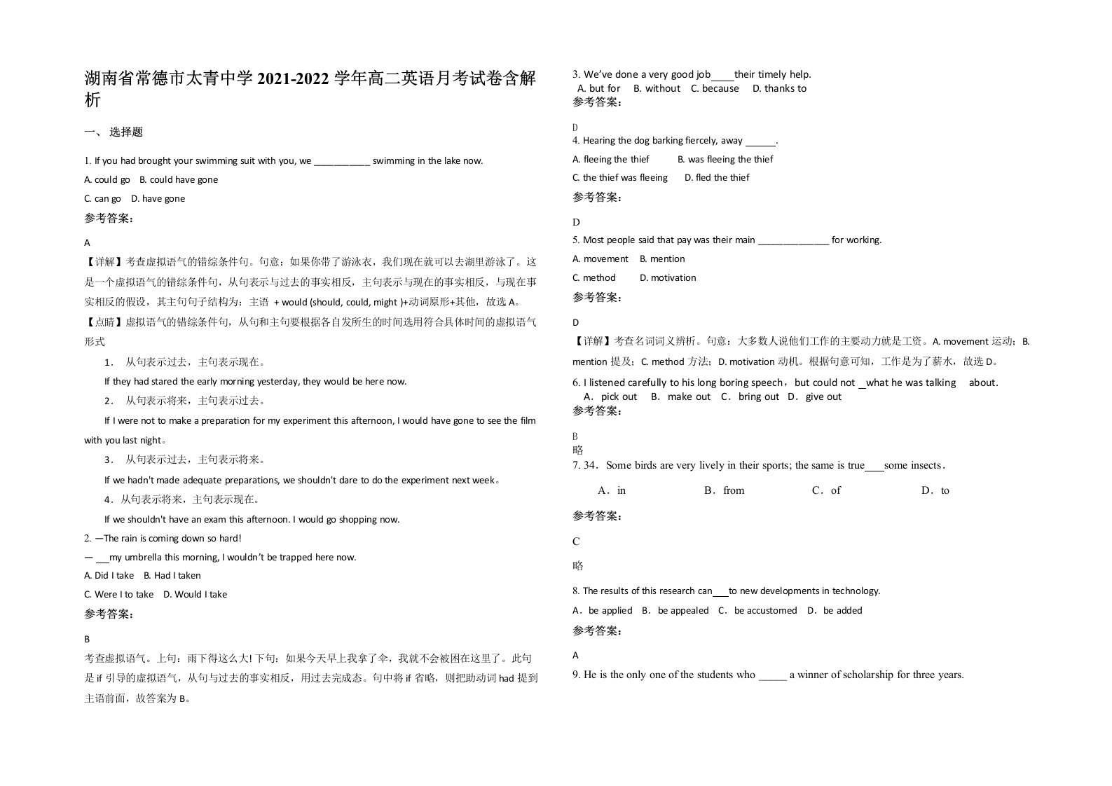 湖南省常德市太青中学2021-2022学年高二英语月考试卷含解析