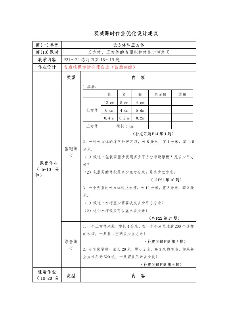 镇江小学苏教版六年级上册数学《1-10长方体、正方体表面积和体积计算练习》双减分层作业