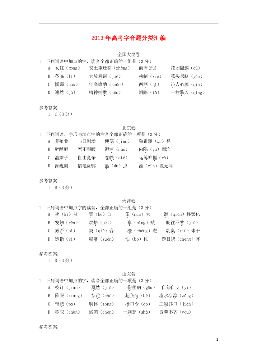 （整理版）高考字音题分类汇编