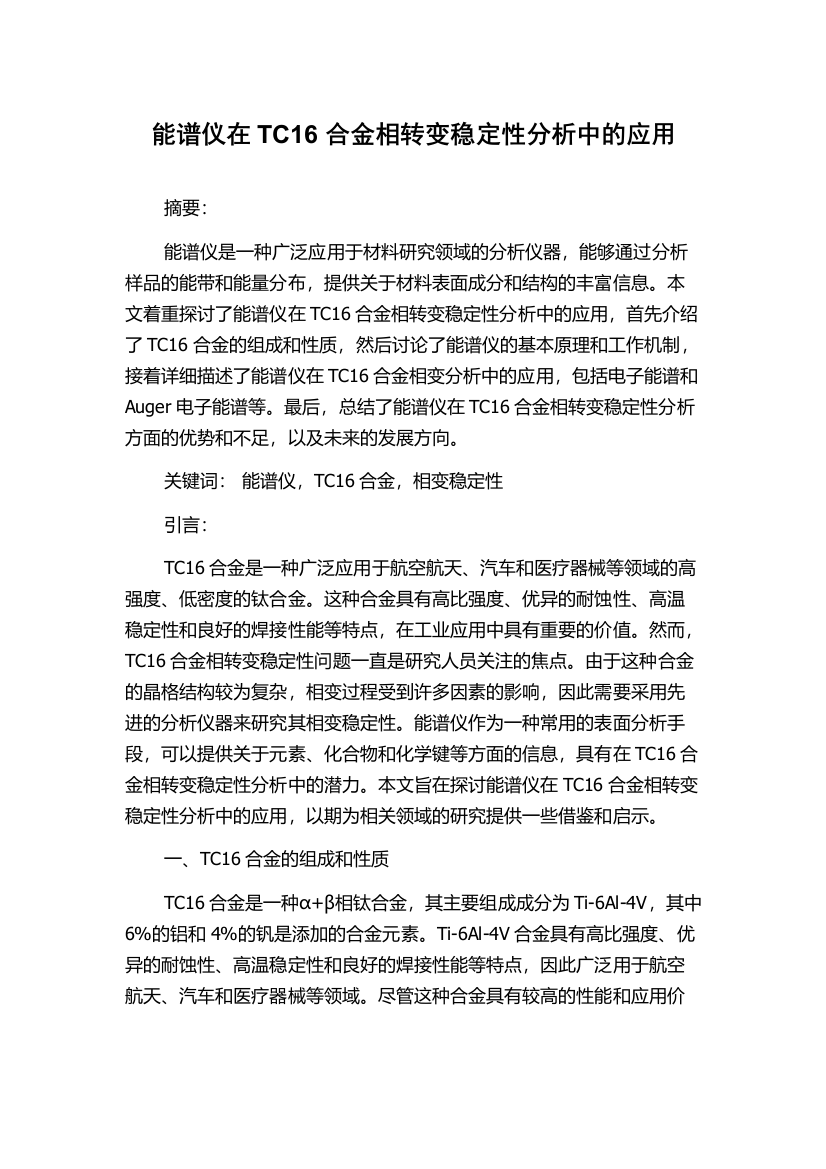 能谱仪在TC16合金相转变稳定性分析中的应用