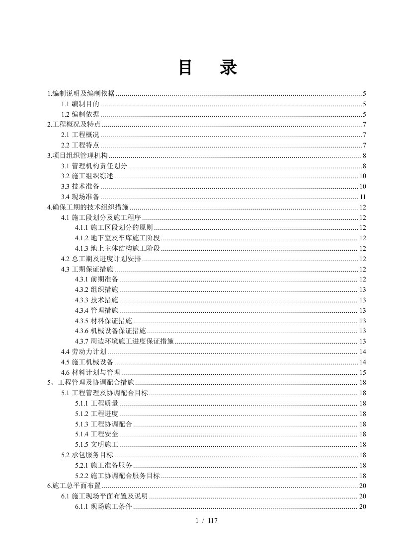 施工组织设计(二区1~6楼)