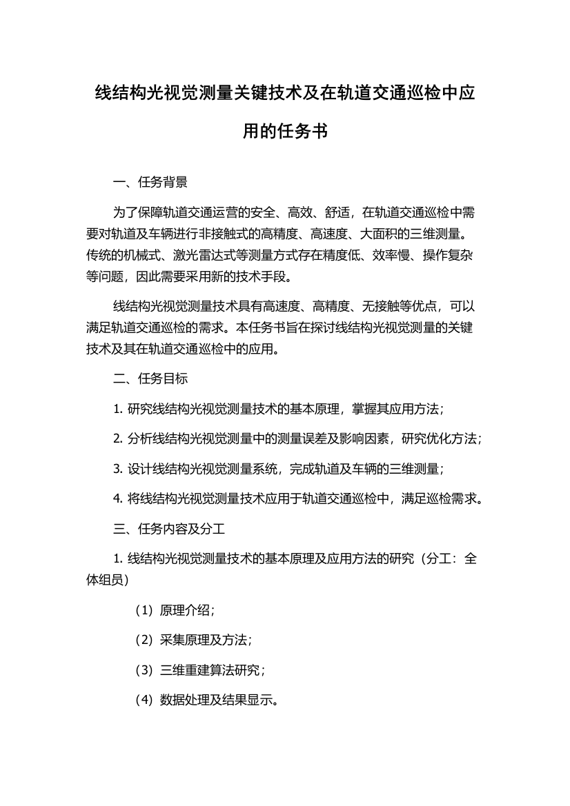 线结构光视觉测量关键技术及在轨道交通巡检中应用的任务书