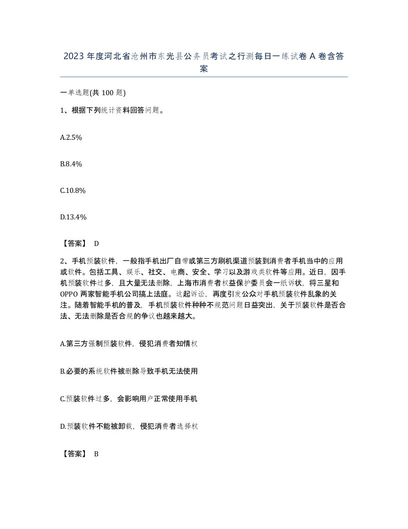 2023年度河北省沧州市东光县公务员考试之行测每日一练试卷A卷含答案