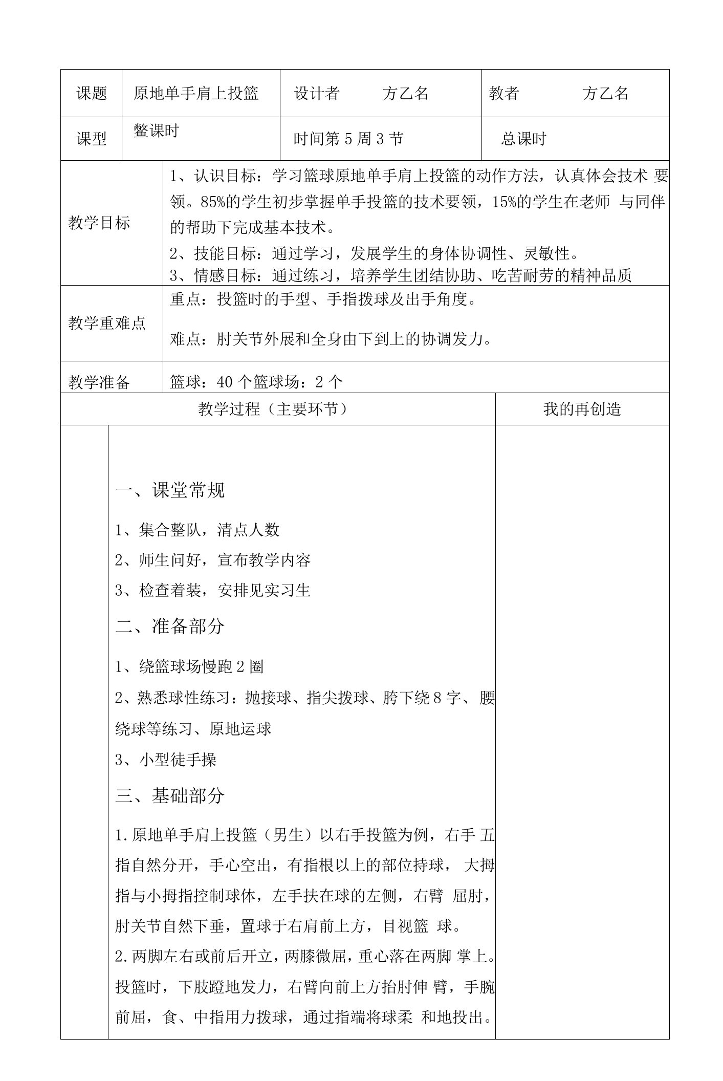 小学体育与健康人教五年级全一册第三部分体育运动技能篮球原地单手肩上投篮教案