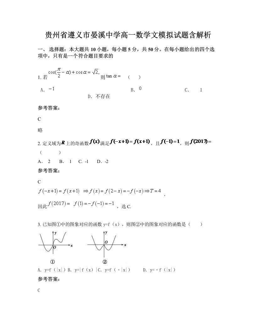 贵州省遵义市晏溪中学高一数学文模拟试题含解析