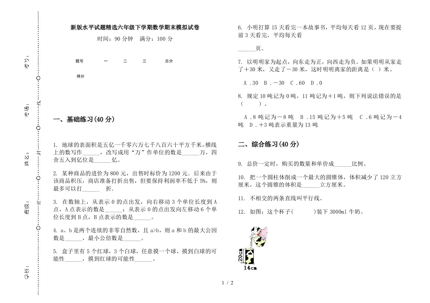 新版水平试题精选六年级下学期数学期末模拟试卷