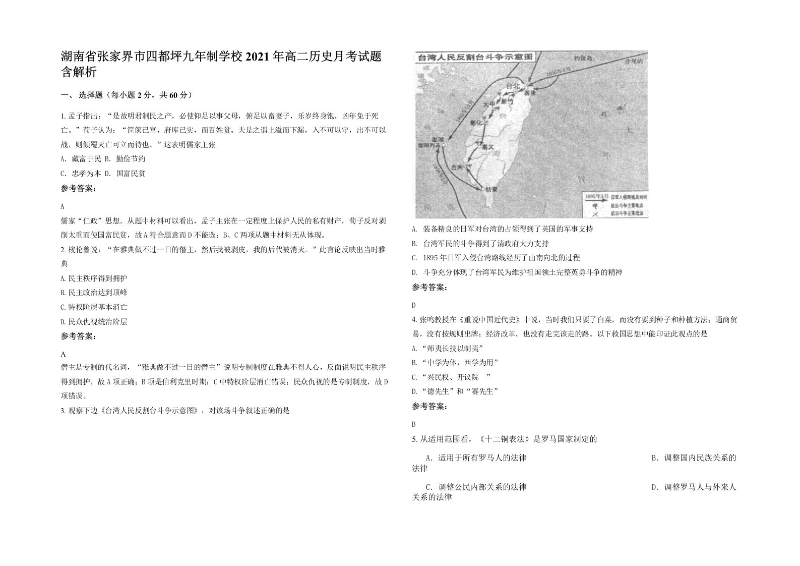 湖南省张家界市四都坪九年制学校2021年高二历史月考试题含解析